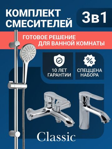 Набор смесителей для ванны CULTO CLASSIC. Смеситель для ванны, смеситель для раковины, душевой гарнитур