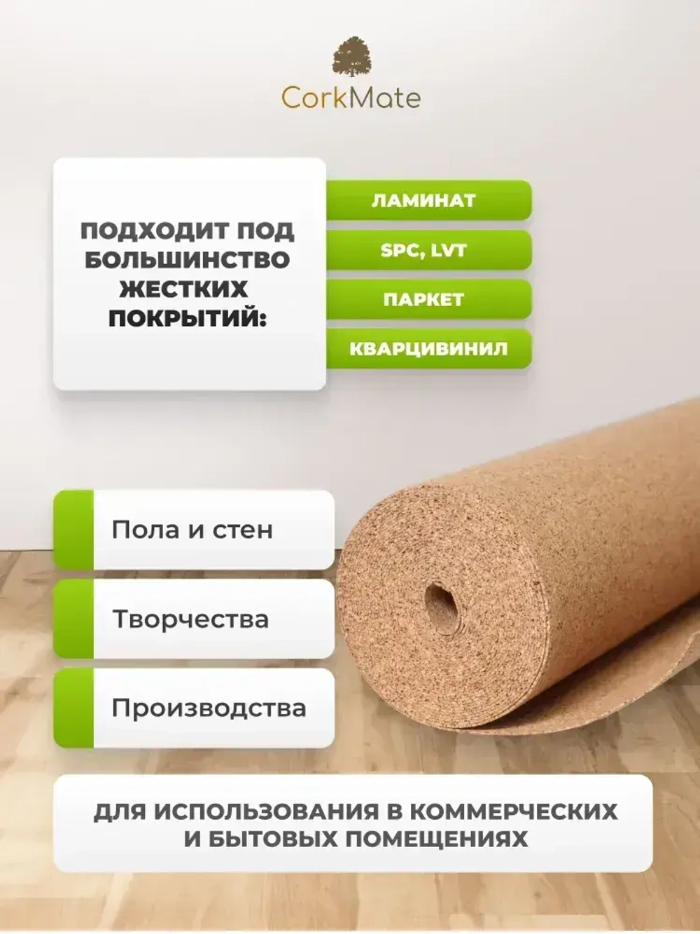Пробковая подложка CorkMate 2мм под ламинат и паркет (10м2)