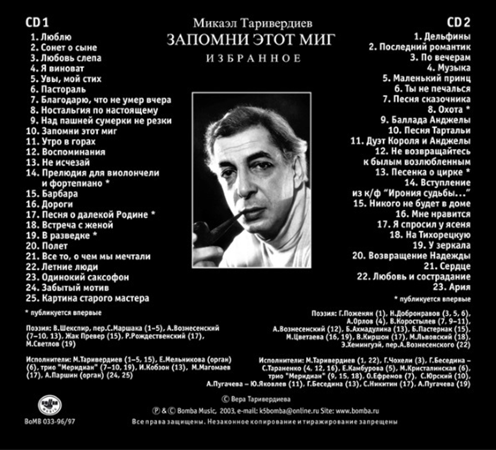 Микаэл Таривердиев / Запомни Этот Миг - Избранное (2CD)