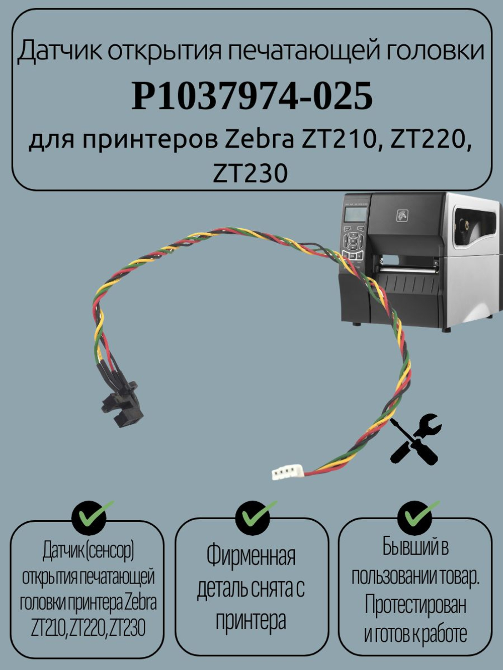 Датчик открытия печатающей головки P1037974-025 для принтеров Zebra ZT210, ZT220, ZT230