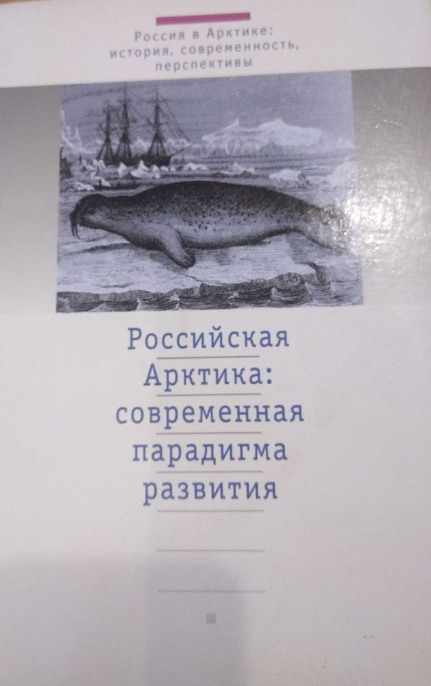 Российская Арктика. Современная парадигма развития