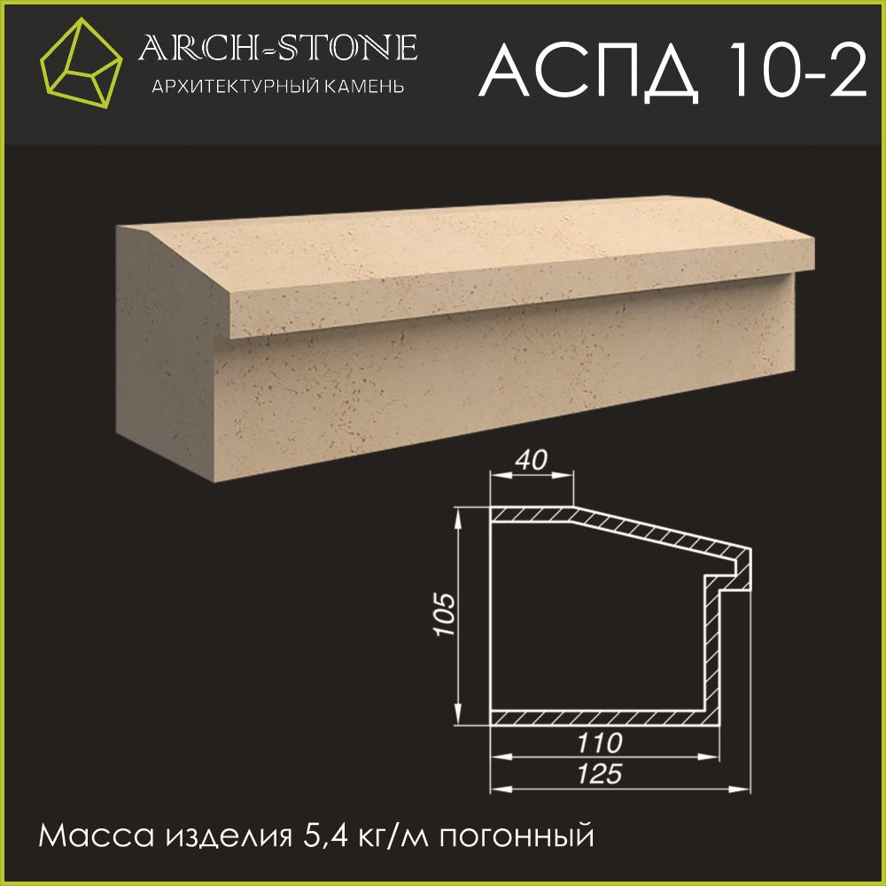 Подоконник АС ПД10-2 ARCH-STONE