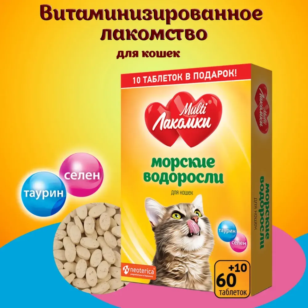 Лакомство MultiЛакомки Морские водоросли для кошек, 70 таб.