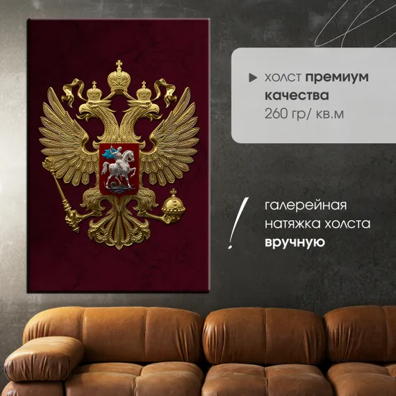 Постер "Герб Российской Федерации"