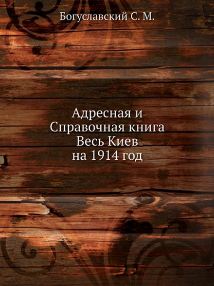 Адресная и Справочная книга Весь Киев на 1914 год | Богуславский С. М.