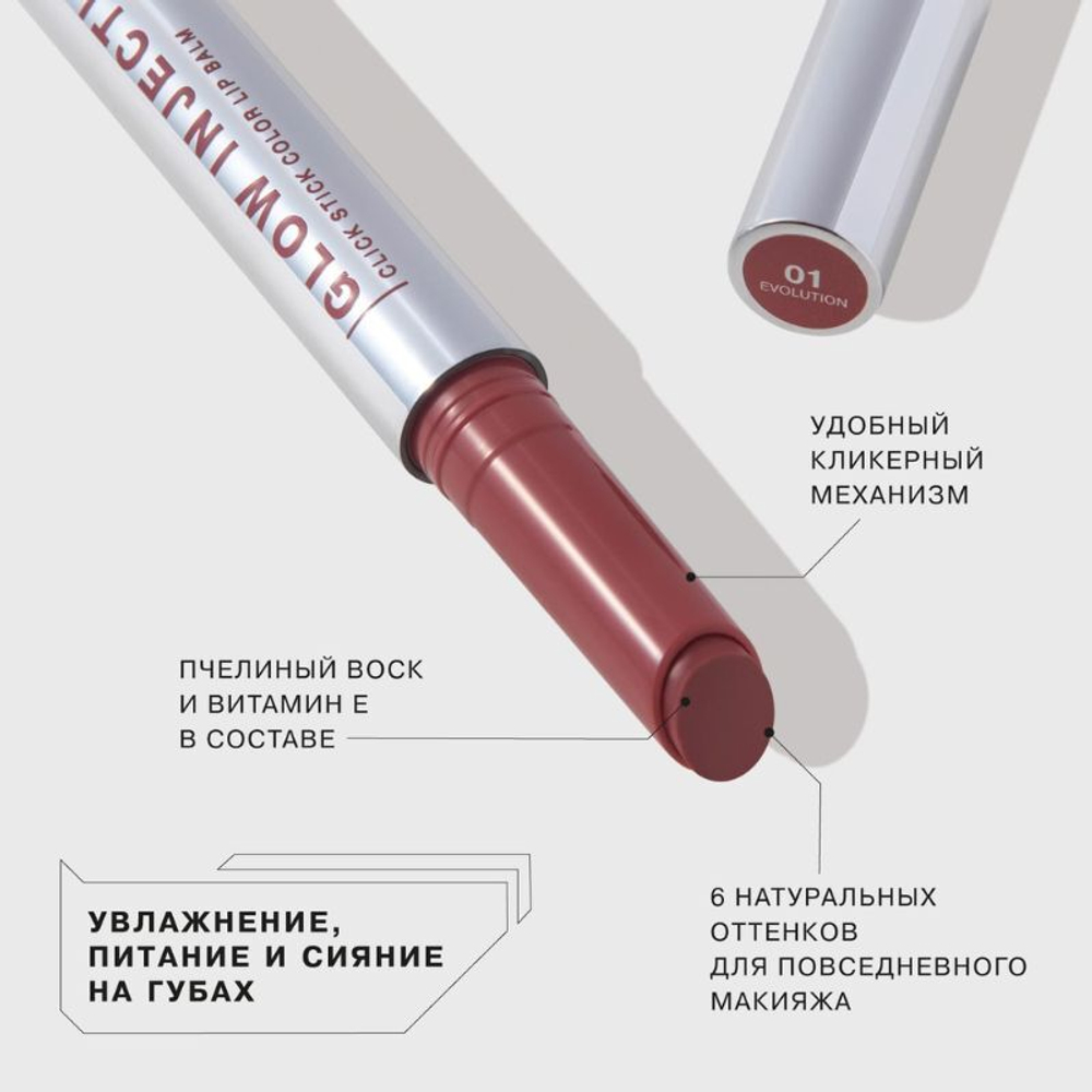 INFLUENCE Glow Injection Lip Balm 01 Бальзам для губ в стике
