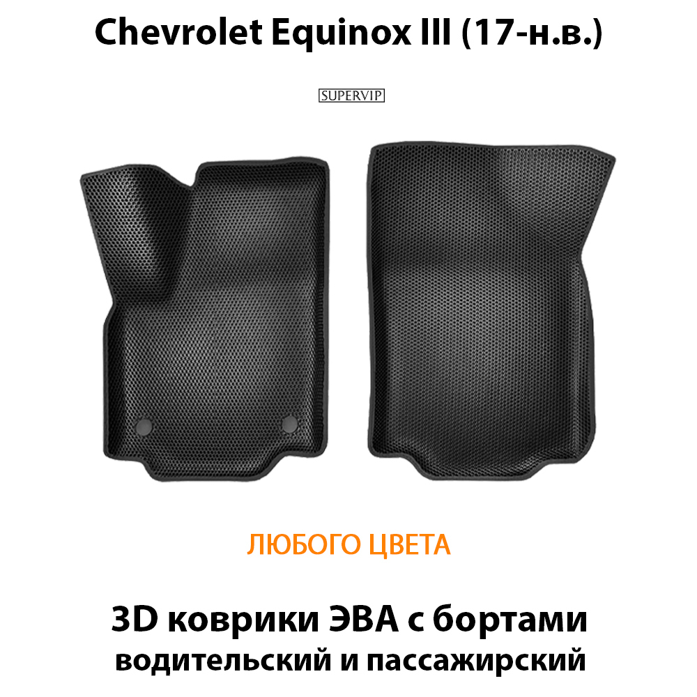 передние ева коврики для авто chevrolet equinox III 17- нв от supervip