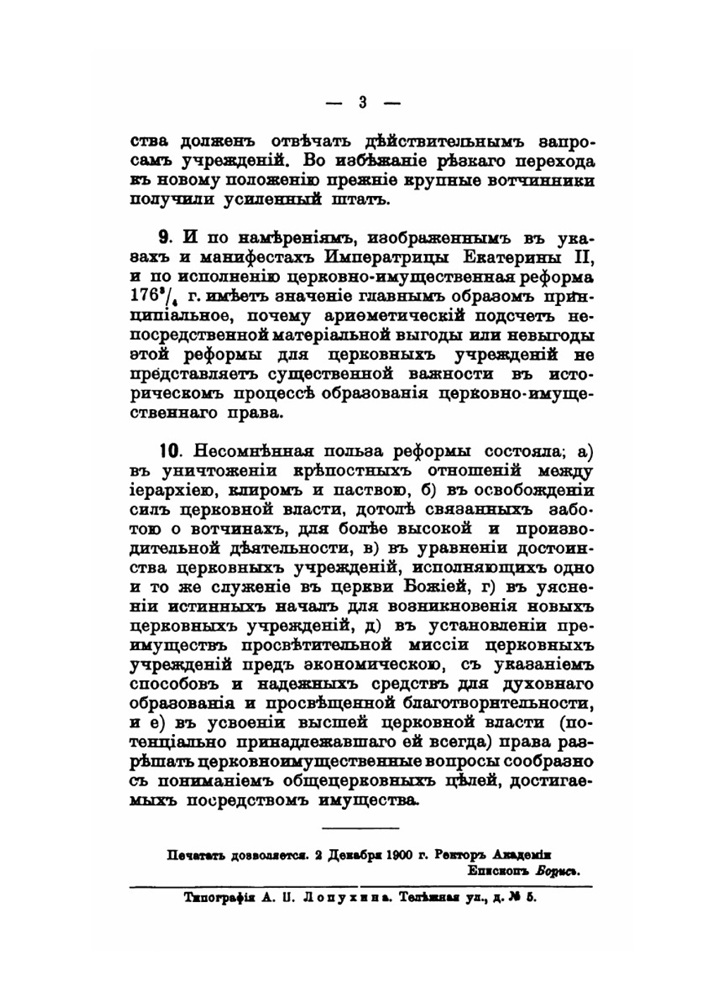 Вопрос о церковных имениях при императрице Екатерине II | А. Завьялов