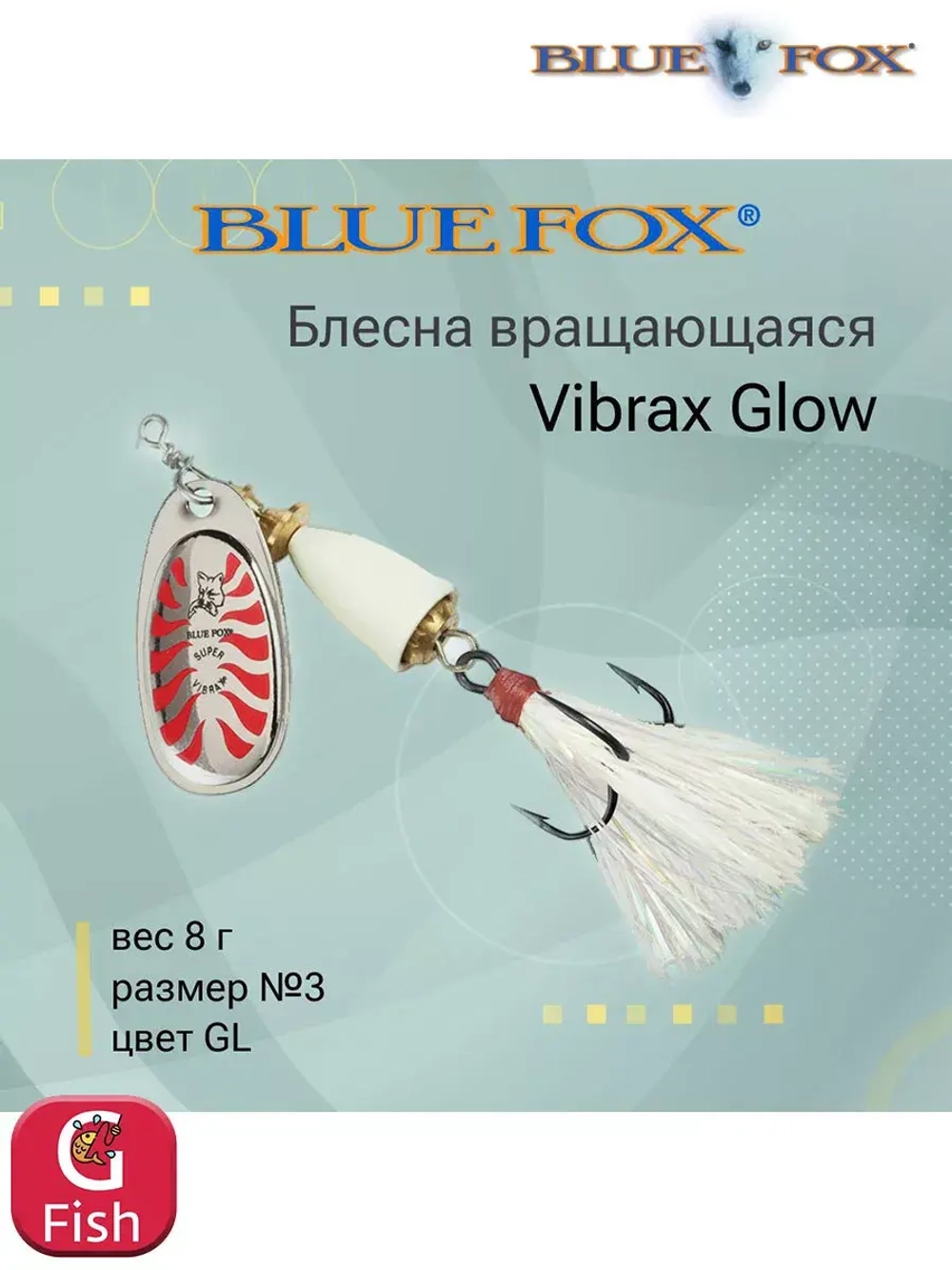 Блесна для рыбалки вертушка Vibrax Glow 2 /GLB
