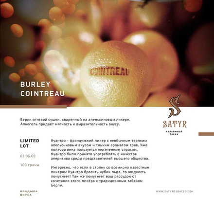 Satyr Burley Cointreau 100 гр.
