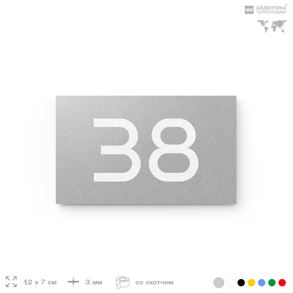 Табличка с номером 38 на дверь квартиры, для офиса, кабинета, аудитории, склада, серая 120х70 мм, Айдентика Технолоджи