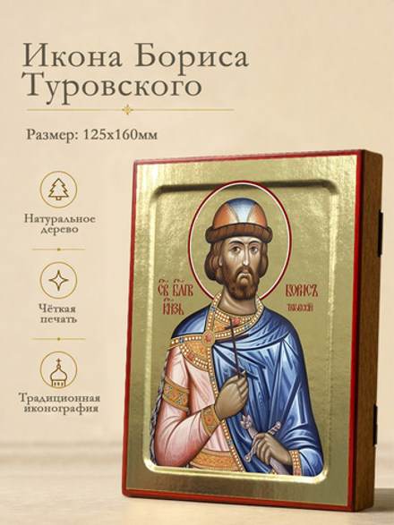 Икона Бориса Туровского, святого благоверного князя на дереве: 125 х 160 (Синопсисъ)