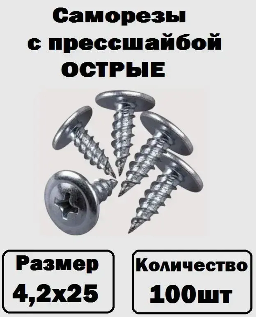 Саморезы с прессшайбой острые оцинкованные 4,2х25 100шт