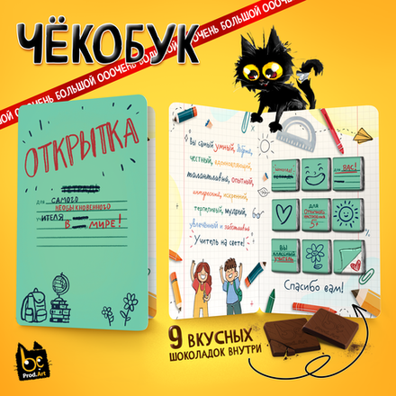 Чёкобук, ОТКРЫТКА ДЛЯ УЧИТЕЛЯ, молочный шоколад, 45 г., TM Prod.Art
