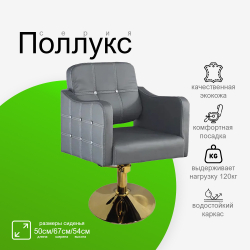 Парикмахерское кресло "Поллукс"