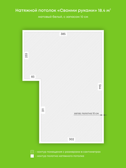 Матовый натяжной потолок 18.4 м2