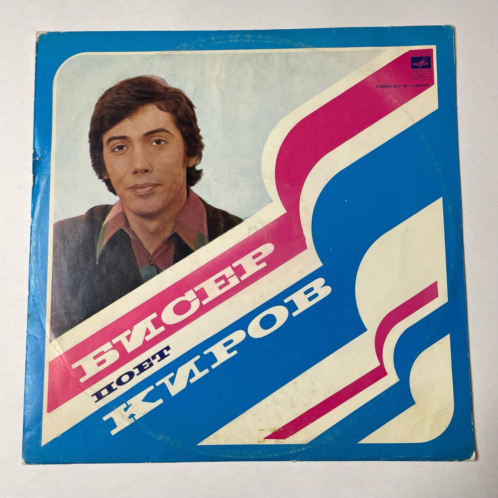 Винтажная виниловая пластинка LP Бисер Киров Поет (СССР 1979)