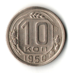 10 копеек 1950 год