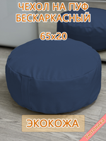 Чехол 65х20 на пуф круглый бескаркасный Экокожа