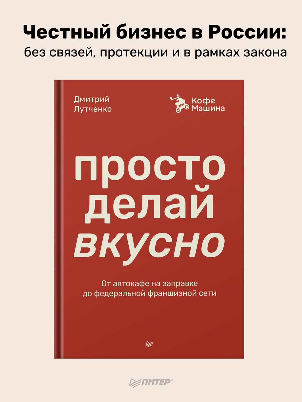 Просто делай вкусно: От автокафе на заправке до федеральной франшизной сети Coffee Machine