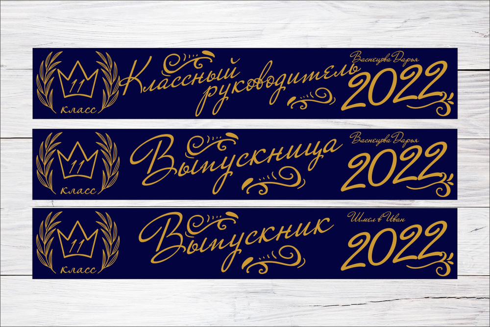 Именная лента выпускника №11