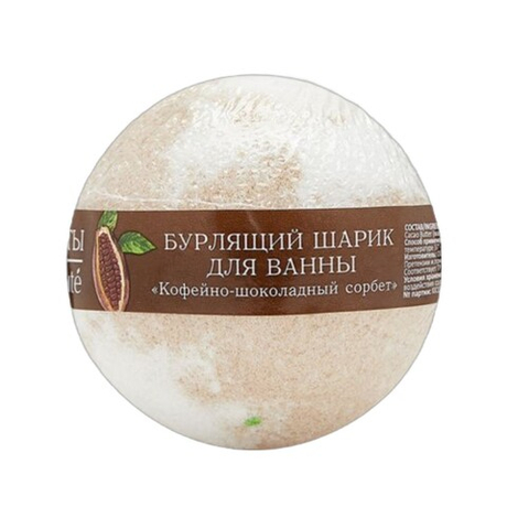 ШАР Бурлящий д/ванн 120г КАФЕ КРАСОТЫ Кофейно-Шокол сорбет 316109 (83552) *****