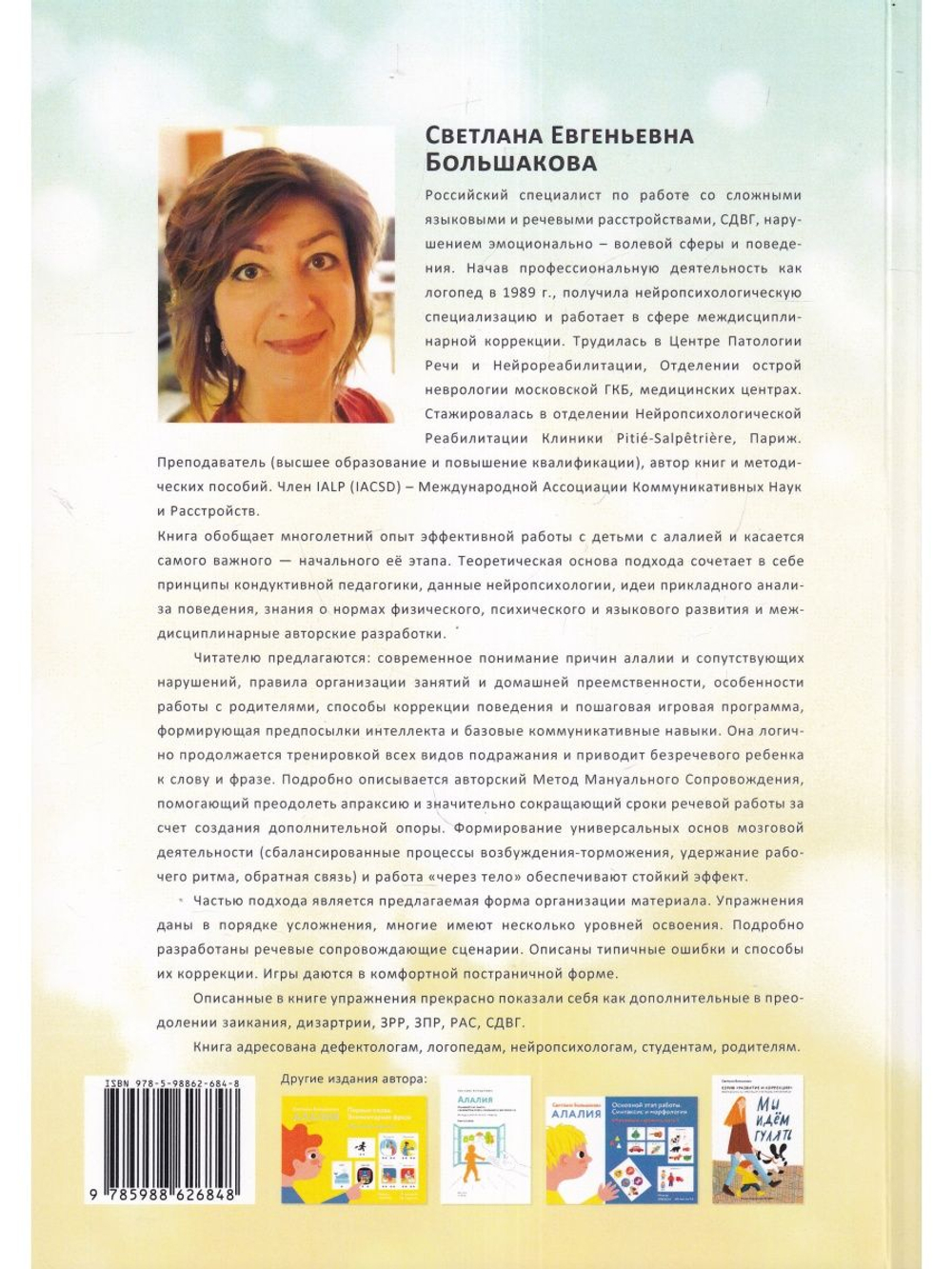 Алалия. Работа на начальном этапе. Формирование навыков базового уровня. Междисциплинарный авторский подход. Второе издание, исправленное и дополненное.