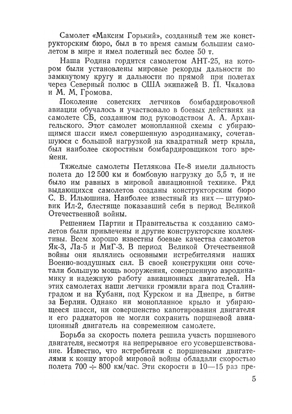 Современная реактивная авиация | А.Н. Пономарев