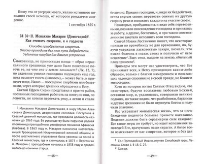 Смирение заменяет все. Письма прп. Макария Оптинского о духовной жизни