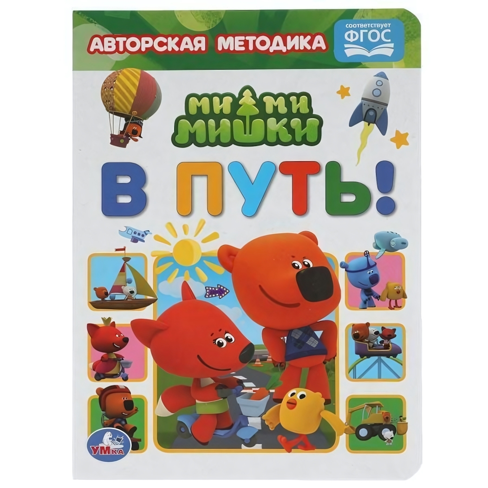 Книга развивающая. Авторская методика "В путь! МиМиМишки" 978-5-506-05967-7 (Умка)