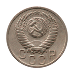 15 копеек 1950 г. VF
