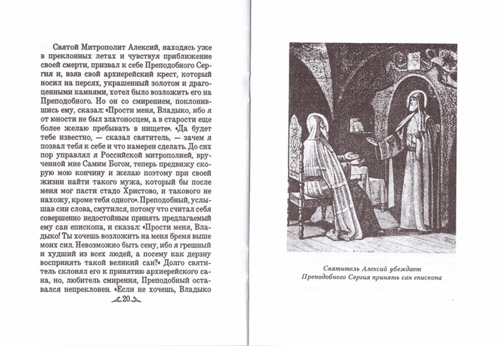 Житие преподобного Сергия Радонежского