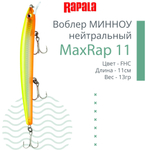 Воблер MaxRap 13, 13см, 15гр, цвет FHC, нейтральный