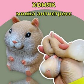 Игрушка мялка антистресс с пастой Хомяк