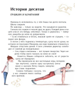 Большая маленькая девочка. История 10. Пушкин и компания