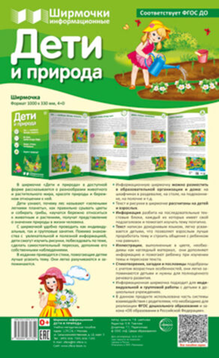 Ширмочки информационные 1000*330 мм "Дети и природа"