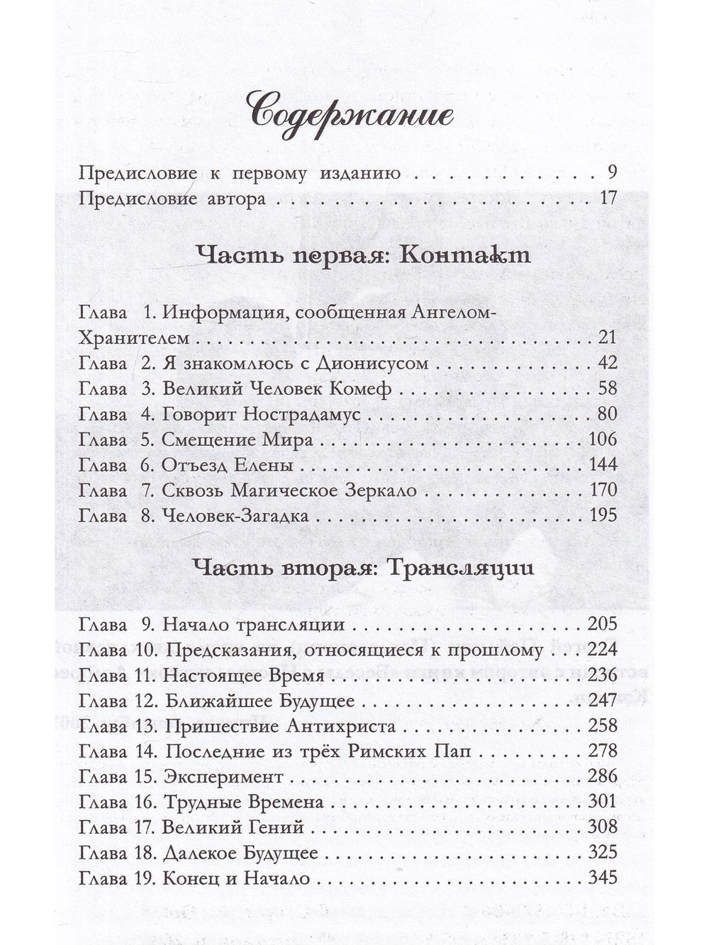 Беседы с Нострадамусом. Том 1