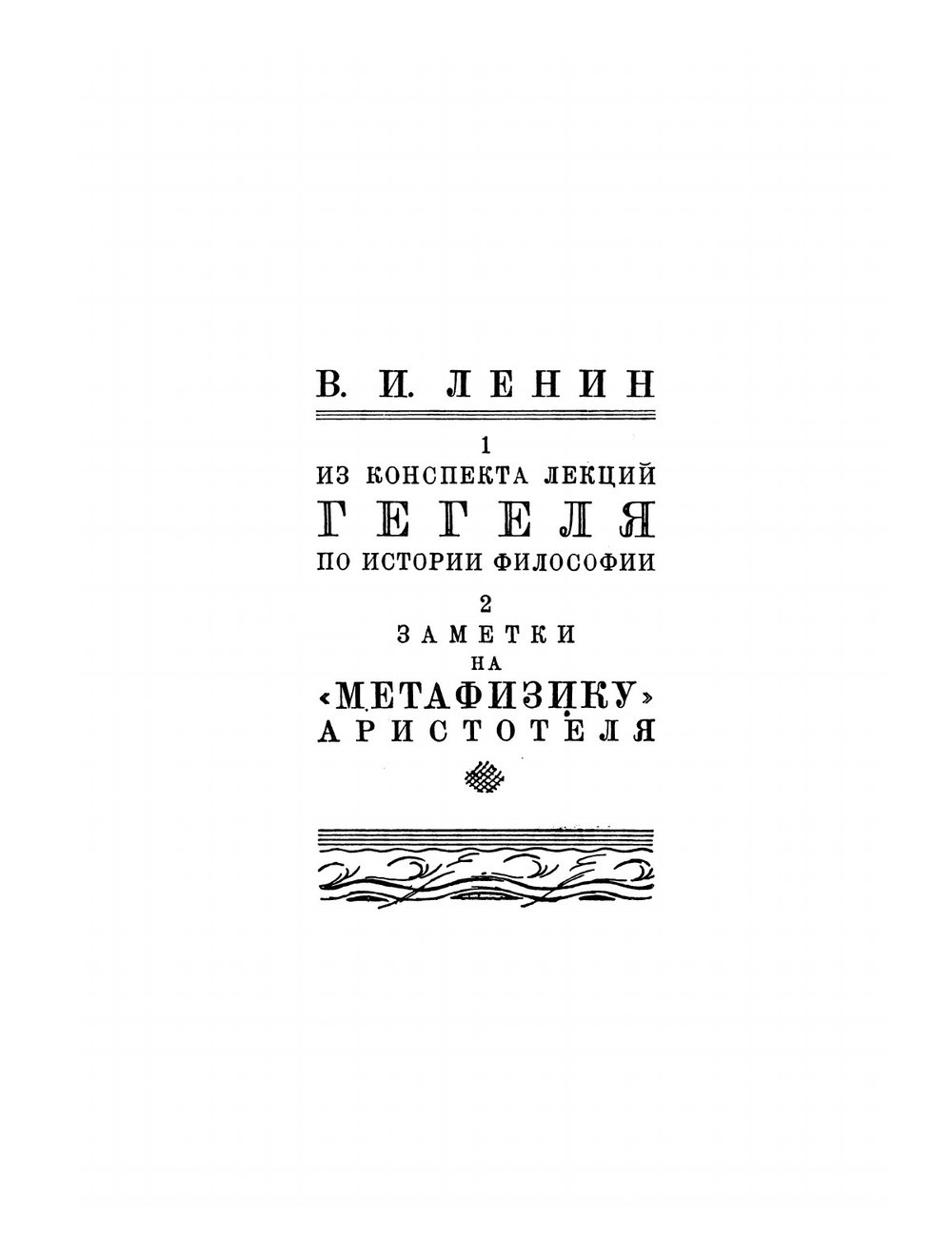 Метафизика | Аристотель