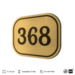 Номерок на дверь квартиры 368, для кабинета, офиса, шильдик 9 х 7 см, золотистый, Айдентика Технолоджи