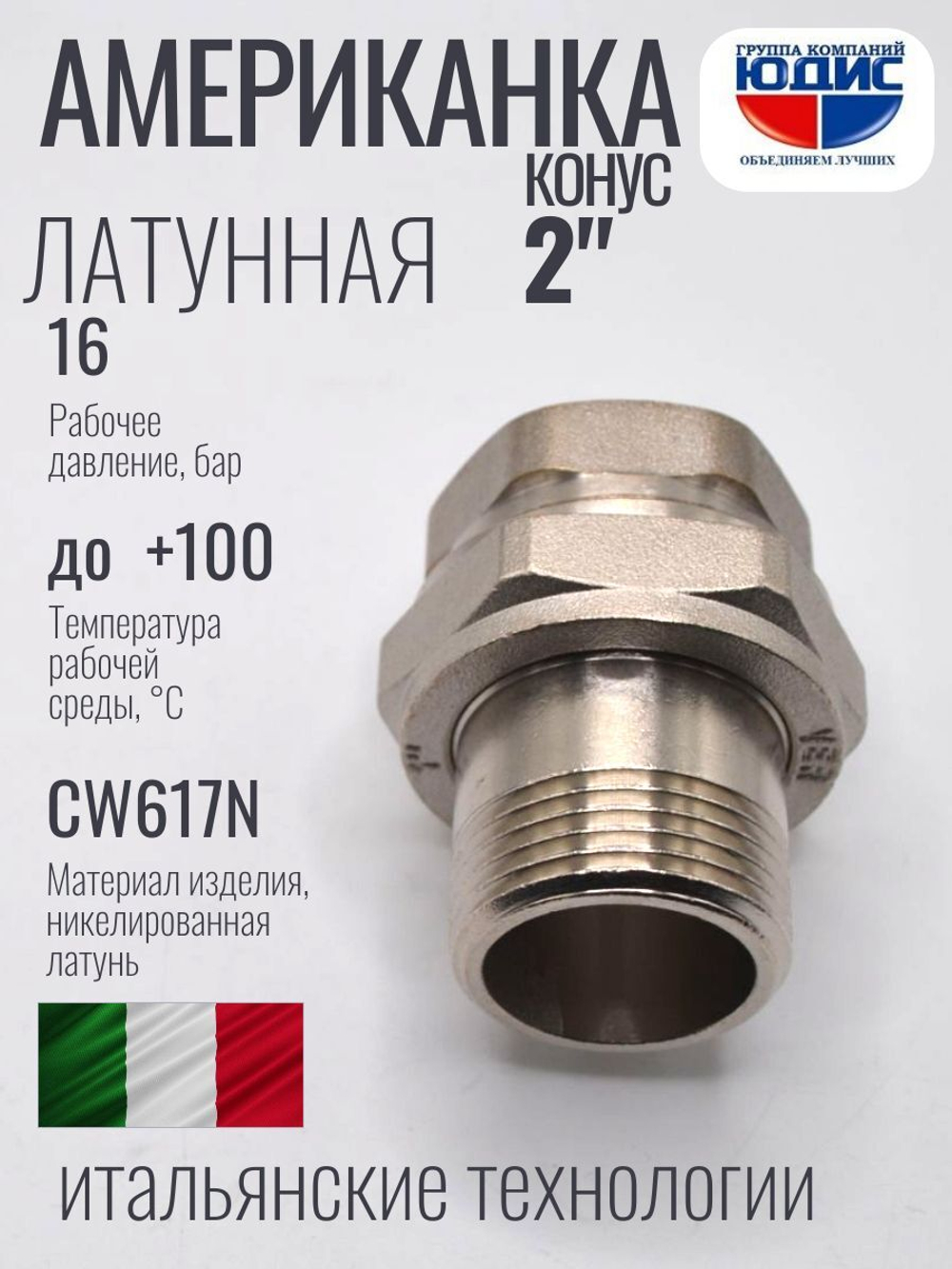 НИКЕЛЬ Американка КОНУС. 2" г.ш  ViEiR  (16/2шт)