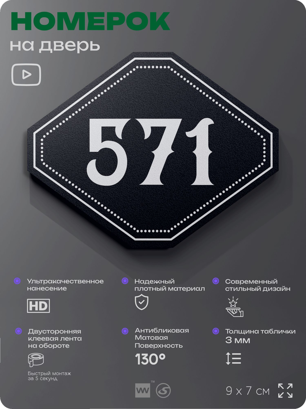 Номерок на дверь квартиры 571, для кабинета, офиса, шильдик 9 х 7 см, черный, Айдентика Технолоджи