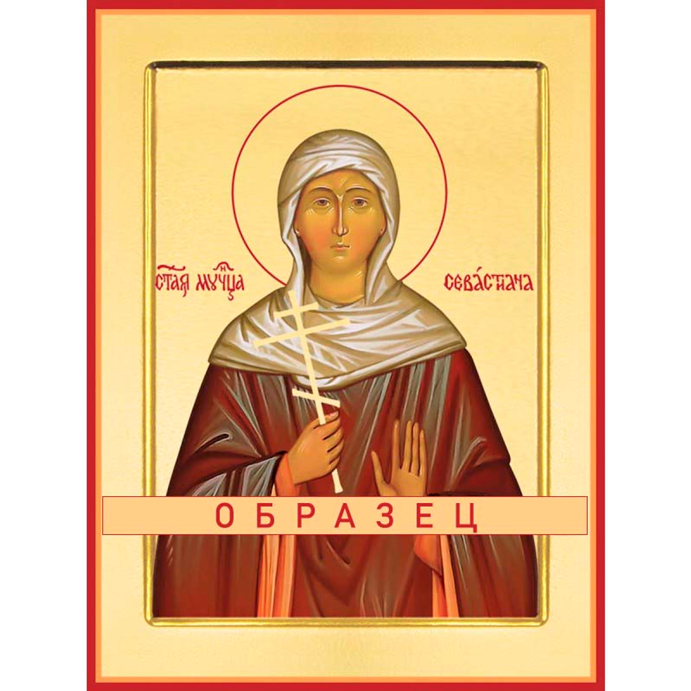 Мученица Севастиана Гераклейская Мч-150 (мч/С/6/1)