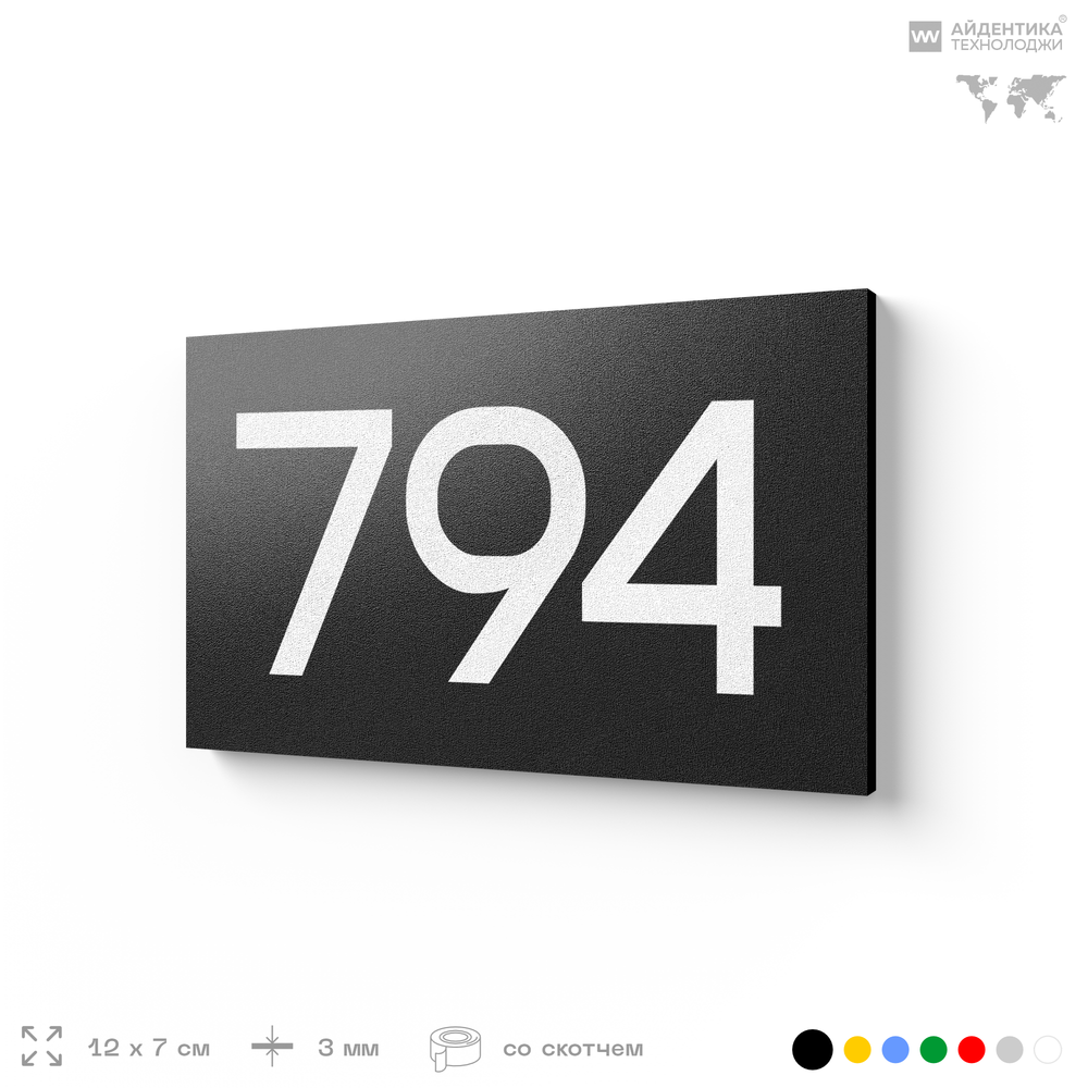 Номер на дверь 794, табличка на дверь для офиса, квартиры, кабинета, аудитории, склада, черная 120х70 мм, Айдентика Технолоджи