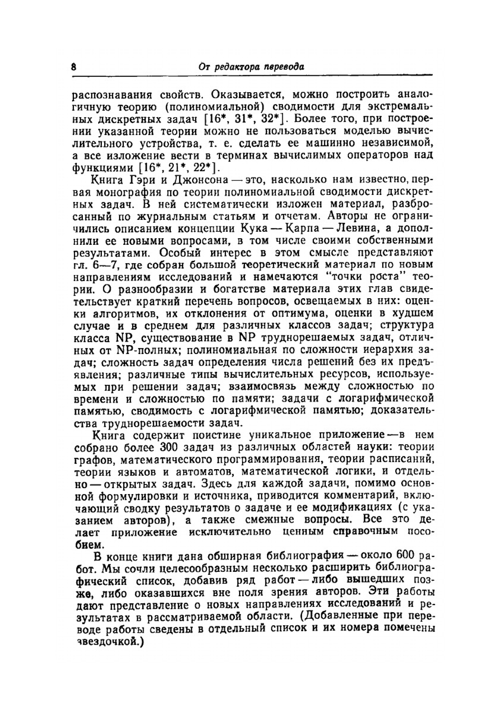 Вычислительные машины и труднорешаемые задачи | М. Гэри