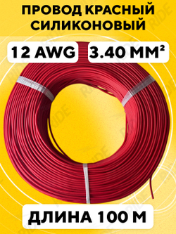 Провод силиконовый 12 AWG, 100 м