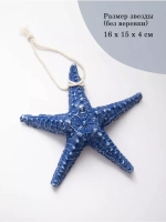 Декор на стену для интерьера "Морская звезда" 16 см