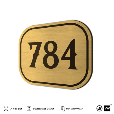 Номерок на дверь квартиры 784, для кабинета, офиса, шильдик 9 х 7 см, золотистый, Айдентика Технолоджи