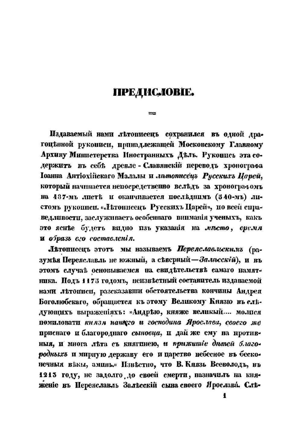 Летописец Переяславля-Суздальского, составленный в начале XIII века, между 1214 и 1219 годов | М. А. Оболенский