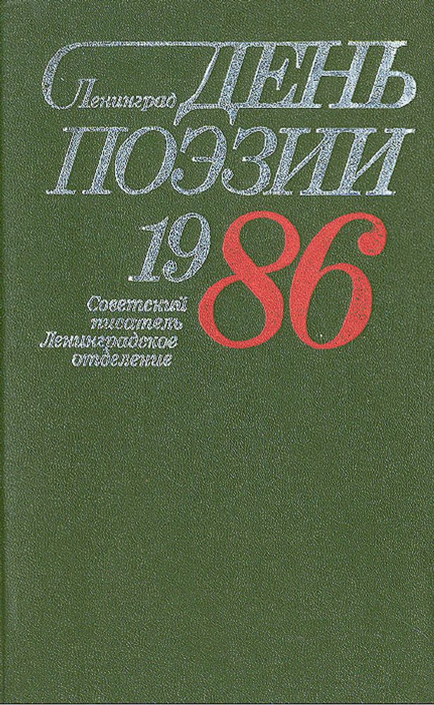 День поэзии. 1986