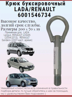 Крюк буксировочный 6001546734 RENAULT Logan, Sandero, LADA Largus